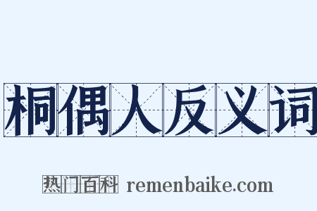 桐偶人反义词是什么意思的图片